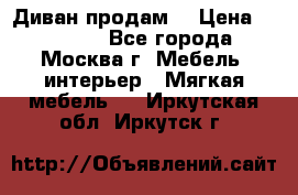 Диван продам  › Цена ­ 12 000 - Все города, Москва г. Мебель, интерьер » Мягкая мебель   . Иркутская обл.,Иркутск г.